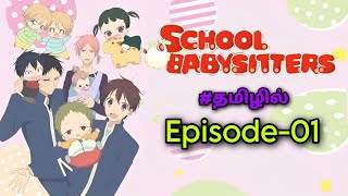 🍼School Babysitters🍼  Season 1 Episode01 பகுதி 01Tamil anime voiceoverHaris Voice [upl. by Ariem]