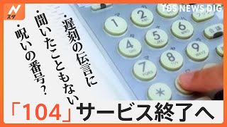 「104」電話番号案内サービス終了へ、あなたは「知っていた？」「どう使っていた？」街でみんなのコエを聞きました！｜TBS NEWS DIG [upl. by Gonnella]