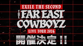 EXILE THE SECOND LIVE TOUR 2024 quotTHE FAR EAST COWBOYZquot 開催決定！ [upl. by Nugesulo]