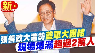 【每日必看】 張善政大造勢quot藍軍大團結quot 現場爆滿超過2萬人｜選舉戰略高地 20221008 中天新聞CtiNews [upl. by Ebsen260]