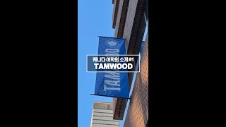 캐나다 어학원 소개 1 TAMWOOD [upl. by Armando]