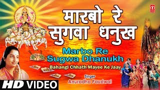 MARBO RE SUGWA DHANUKH I Chhath Pooja Geet I ANURADHA PAUDWAL I Chhath Pooja Ke Geet I Full HD Video [upl. by Herrod]