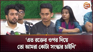 অবশেষে গণমাধ্যমের সামনে যা বললেন বৈষম্যবিরোধী ছাত্র আন্দোলনের সমন্বয়কেরা  Quota Andolon [upl. by Egni695]