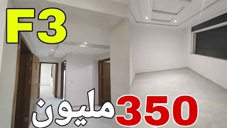 شقة للبيع في الجزائر  شقة F3 للبيع في الجزائر بالتقسيط وتخفيضات🤩 Appartement F3 a vendre en Algérie [upl. by Ahsile716]