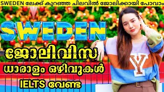 SWEDENലേക്ക് ജോലിക്കായി പോവാംwayfarerinsightsmalayalamsweden seasonal jobsSwedish jobs viral [upl. by Entwistle134]