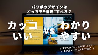 パワポのデザインはカッコいい方がいい？ わかりやすい方がいい？ デザイナーが答えてみた｜プレゼン資料・PowerPoint・デザイン [upl. by Nnaeinahpets71]