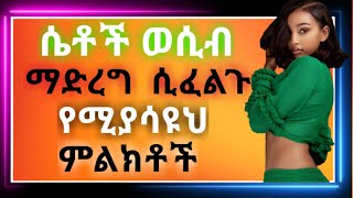 ሴቶች ወሲb ማድረግ ሲፈልጉ የሚያሳዩህ ምልክቶች Episode 1  jano media ጃኖ ሚድያ habshadr sofidr makiDR HABESHA INFO [upl. by Ardried]