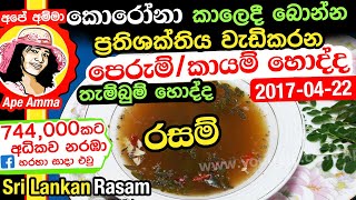 ශරීරයේ මේදය දහනය කරන සෙම් රෝග නසන කායම්රසම් තැම්බුම් හොද්ද Sri lankan kayam hodda Apé AmmaEng Sub [upl. by Alemaj]