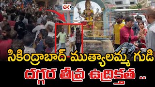 live  సికింద్రాబాద్ ముత్యాలమ్మ గుడి దగ్గర తీవ్ర ఉద్రిక్తత  revanth reddy OKtvs [upl. by Asiaj902]