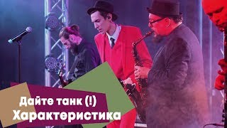 Дайте танк   Характеристика LIVE Брать живьём на о2тв [upl. by Wachtel]