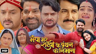 Bhaiya Mere Rakhi Ke Bandhan Ko Nibhana Full Bhojpuri Movie I Gaurav Jha Ritu Singh Facts Review [upl. by Ecahc]