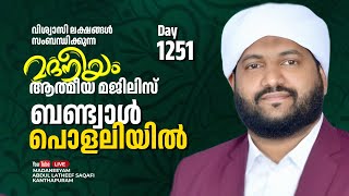 മദനീയം ആത്മീയ മജ്‌ലിസ് ബണ്ട്വാൾ പൊളലിയിൽ Madaneeyam  1251  Latheef Saqafi Kanthapuram [upl. by Edahs]