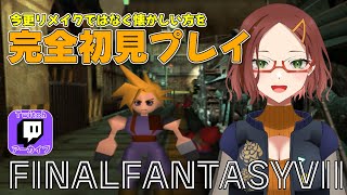 【FF7】リメイクでもリバースでもなくオリジナル版を初見プレイ【Twitchアーカイブ】1 [upl. by Jarred]