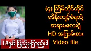 ၄ျကိမ္တိတိမဒိန္းက်င့္ခံရတဲ႔ဆရာမေလး video ရုပ္သံ [upl. by Irrabaj]