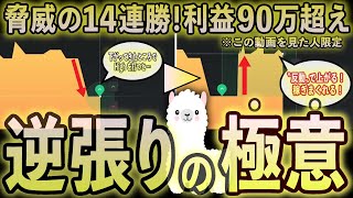 【衝撃】14勝0敗！利益95万円を達成した「逆張りの極意」をノーカットで伝授します【いますぐ使える最強手法】 [upl. by Seftton]