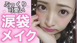 【涙袋メイク】整形級にぷっくりみえる！涙袋のつくり方！【ALLプチプラ】 [upl. by Quartet]