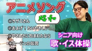 【高齢者イス体操】昭和の子供が大好き 昭和名曲アニメ集【介護レク】４曲厳選❗️介護施設で楽しむレクリエーション ✨ [upl. by Eevets860]