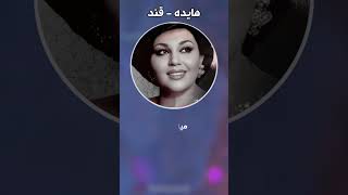 Hayedeh  Ghand  هایده  قند اهنگجدیدهایده موسیقی هوشمصنوعی موزیک goranikurdi persianmusic [upl. by Hadrian]