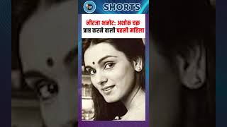 नीरजा भनोट अशोक चक्र प्राप्त करने वाली पहली महिला  Neerja Bhanot  Airhostess  Old Image  Fact [upl. by Sinegold]