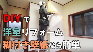 素人でも簡単 壁紙の貼り方 のり付き壁紙で洋室のクロスを張り替えリフォーム【DIY 112】 [upl. by Routh677]