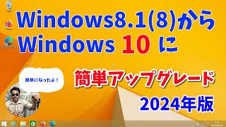 【2024年版】Windows8から10へアップグレード「簡単になりました。」 [upl. by Tildie847]