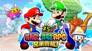 瑪利歐amp路易吉 RPG 兄弟齊航  踏破第三海域 5 修羅加班日P884  莎皮塞維爾 [upl. by Duffie806]