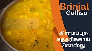 கம கம கிராமப்புற கத்தரிக்காய் கொஸ்து  Brinjal Gothsu [upl. by Ahseinod]