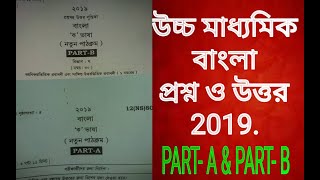 Hs bengali 2019 question and answer paperclass 12 Bangla exam part a amp b answer key west Bengal [upl. by Ileane813]