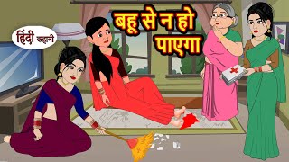 बहू से न हो पाएगा  Kahani  Moral Stories  Stories in Hindi  Bedtime Stories  Fairy Tales [upl. by Aronas]