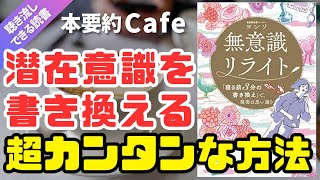 【本要約】「無意識リライトヨンソ著」潜在意識 書き換え 方法 寝る前 寝起き 瞑想 イメージング ワーク [upl. by Lhamaj]