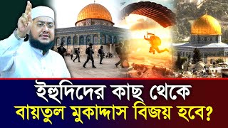 ইহুদিদের কাছ থেকে এবার বায়তুল মুকাদ্দাস বিজয় হবে⁉ সাদিকুর রহমান আজহারী  Sadikur Rahman Azhari [upl. by Elo]