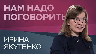 Почему одни люди достигают целей а другие — нет  Ирина Якутенко  Нам надо поговорить [upl. by Hnao]