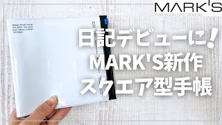 日記デビューに最適！続けやすい新作スクエア型手帳を紹介【MARK’S マークス】 [upl. by Akamaozu]