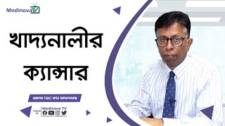 খাদ্যনালীর ক্যান্সার হলে কীভাবে বুঝবেন  Esophageal cancer symptoms  Prof Dr Swapan Bandyopadhyaa [upl. by Euk461]