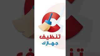 قم بتنظيف جهازك في دقيقة  Ccleaner [upl. by Enovad]