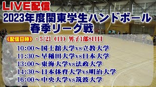 2023年関東学生ハンドボール春季リーグ戦《男子1部8日目》 [upl. by Bernardina]