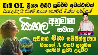 සිංහල අවසන් මහා අනුමාන සම්මන්ත්‍රණයසුපිරිම A සාමාර්ථයකට සුපිරිම උදව්වක්Sinhalawith IshansirMay OL [upl. by Duky]