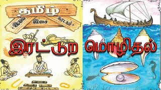 Iratura Mozhithal10th stdIyal1இரட்டுறமொழிதல் பத்தாம் வகுப்பு இயல் 1 [upl. by Neron582]