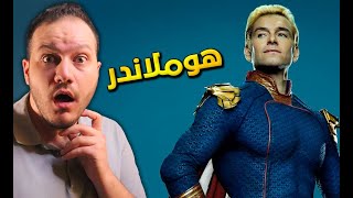 كلام لا يقوله حد عن هوملاندر [upl. by Belak820]