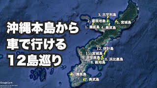 沖縄33歳ひとり旅。本島から車で行ける12島巡り【沖縄8】2022年5月13日〜16日 [upl. by Yacano621]