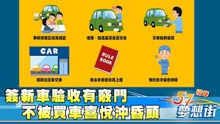 簽新車驗收有竅門 不被買車喜悅沖昏頭《夢想街57號精華》20180507 [upl. by Airan]