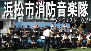 浜松市消防音楽隊 ダイジェスト１０選 吹奏楽 [upl. by Waki]