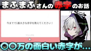 【まふまふ】過去の赤字についてお話してくれるまふまふさん【生放送切り抜き】 [upl. by Adlin]