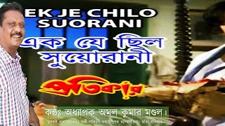 Ek Je Chhilo Duorani।এক যে ছিলো দুয়োরাণী।অধ্যাপক অমল কুমার মণ্ডল।Bappi Lahiri।Pratikar।Pulak Banerje [upl. by Gentry]