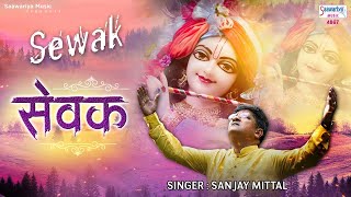 सेवक Sewak  एकादशी स्पेशल 2020 Sanjay Mittal Khatushyam Bhajan [upl. by Jesus506]