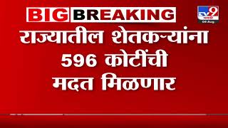 Farmer News  राज्यातील शेतकऱ्यांना 596 कोटींची मदत मिळणार [upl. by Frolick]