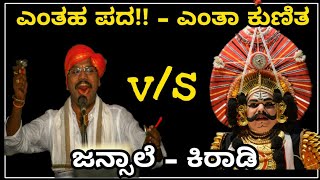 Yakshagana  ಜನ್ಸಾಲೆ  ಕಿರಾಡಿ  ಎಂತಾ ಪದ  ಎಂತಾ ಕುಣಿತ  Jansale vs Kiradi  High voltage [upl. by Kotick]