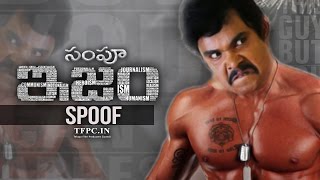 ISM Movie Trailer Spoof  SAMPOOISM  Sampoornesh Babu Version  TFPC [upl. by Zetra68]