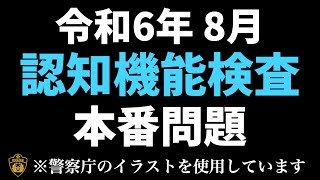 認知機能検査本番と同じイラストパターンを使った練習問題 高齢者講習 ＃認知機能検査 [upl. by Ecnatsnok]