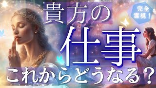 衝撃展開！？今後のお仕事しっかり霊視しました・未来予知リーディング★個人鑑定級タロット！もしかして視られてる？あたる！未来予知リーディング タロットカード・オラクルカード お金 占い 仕事 活動 風菜 [upl. by Yrelav]